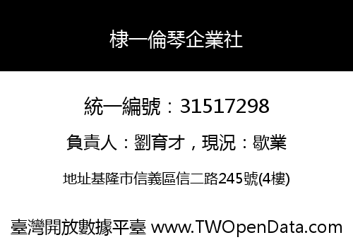 棣一倫琴企業社