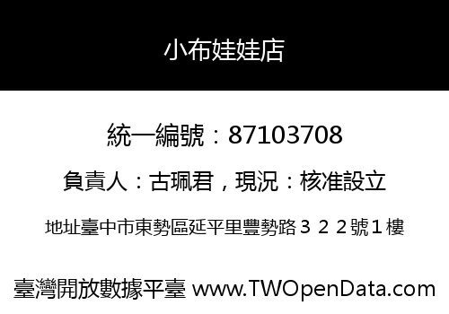 小布娃娃店