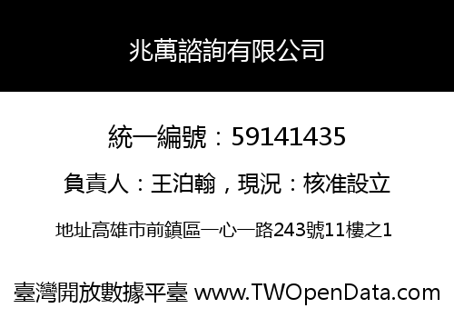 兆萬諮詢有限公司