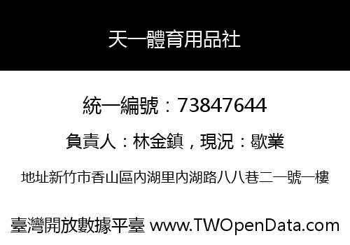 天一體育用品社