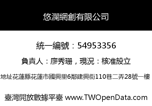 悠瀾網創有限公司