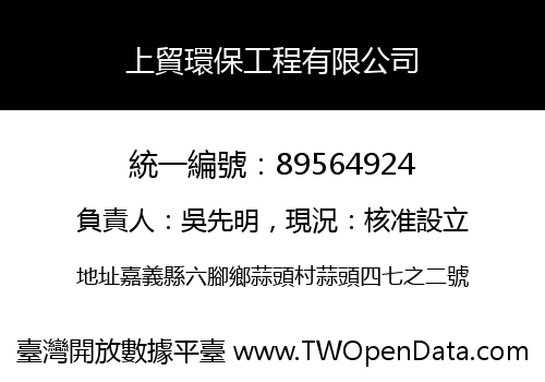 上貿環保工程有限公司