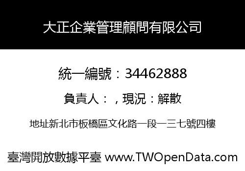 大正企業管理顧問有限公司