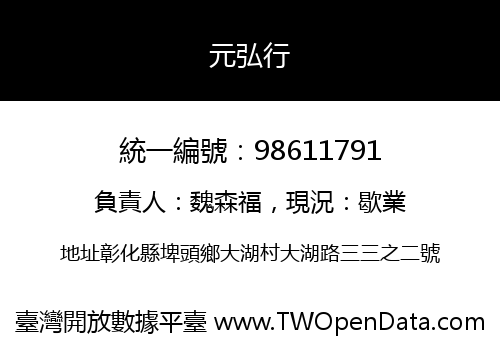 元弘行