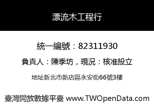 漂流木工程行