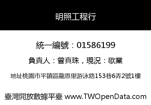 明照工程行