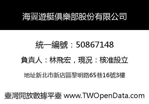 海翼遊艇俱樂部股份有限公司