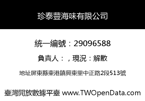 珍泰豐海味有限公司