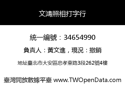 文鴻照相打字行