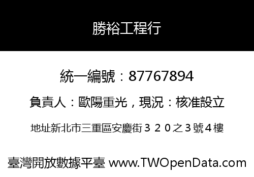 勝裕工程行