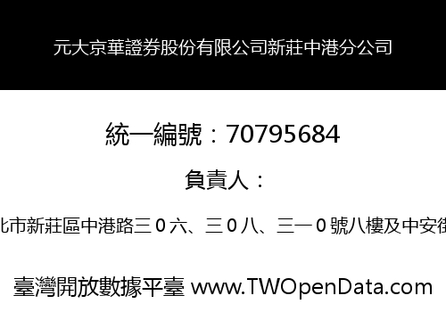 元大京華證券股份有限公司新莊中港分公司