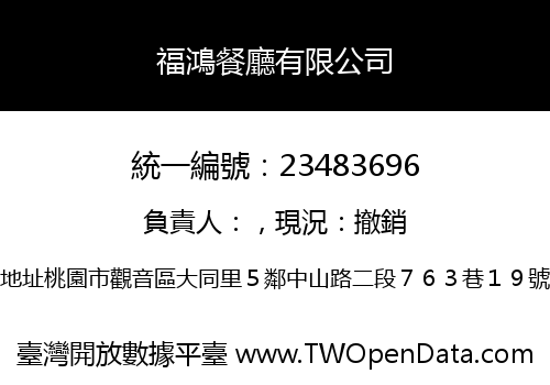 福鴻餐廳有限公司