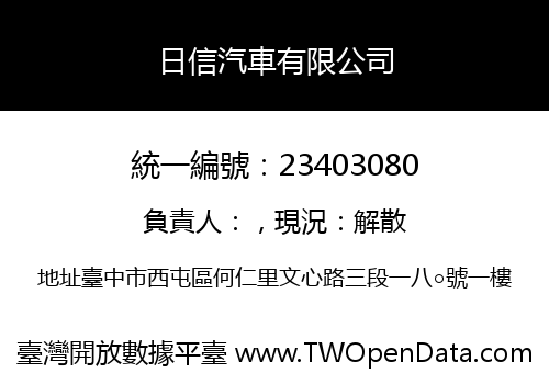日信汽車有限公司