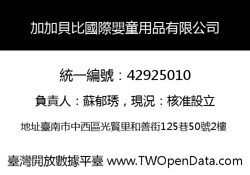 加加貝比國際嬰童用品有限公司