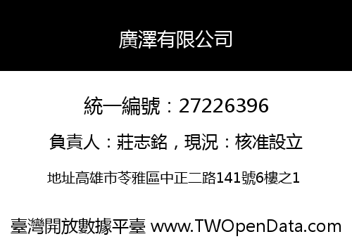 廣澤有限公司