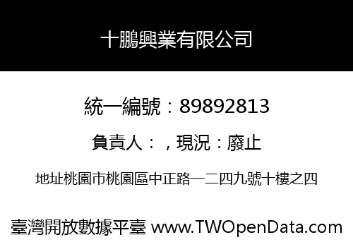 十鵬興業有限公司