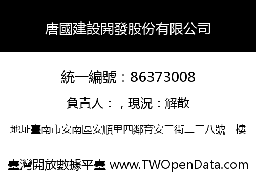 唐國建設開發股份有限公司