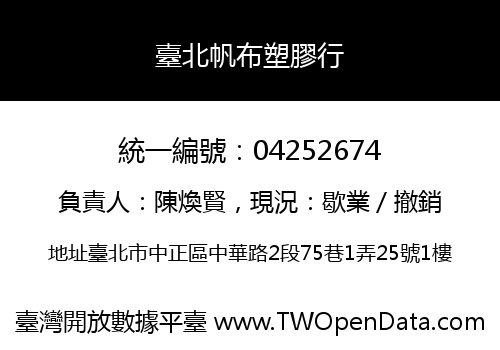 臺北帆布塑膠行