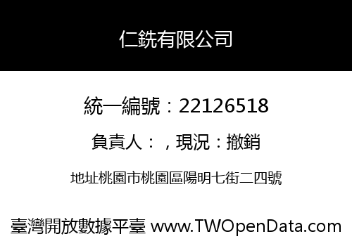 仁銑有限公司