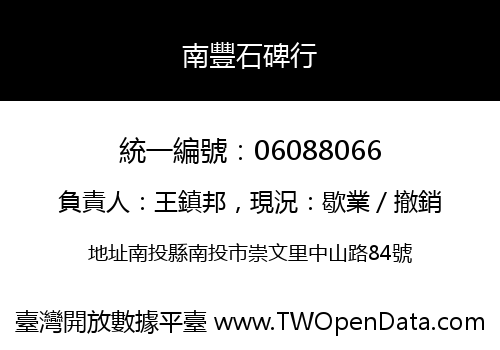 南豐石碑行