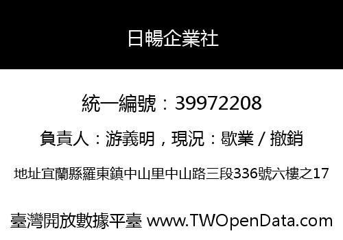 日暢企業社