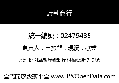 詩勤商行
