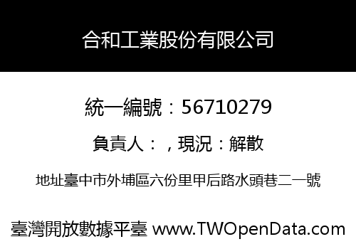合和工業股份有限公司