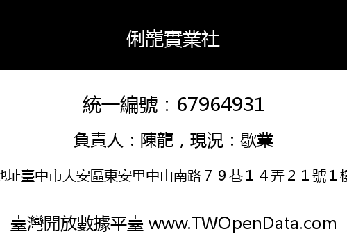 俐巃實業社