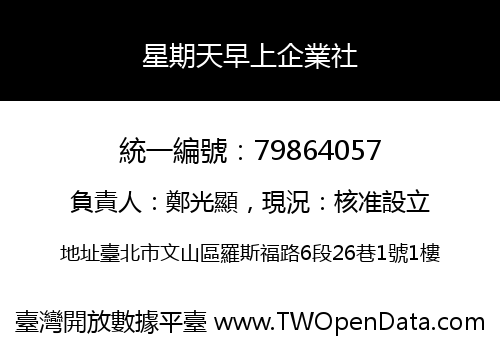 星期天早上企業社