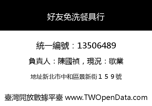 好友免洗餐具行