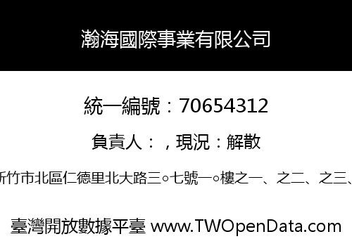 瀚海國際事業有限公司