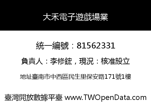 大禾電子遊戲場業