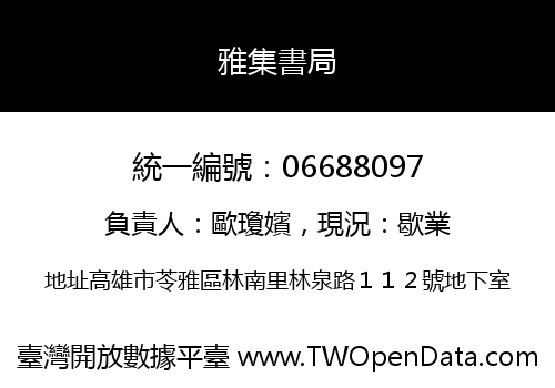 雅集書局