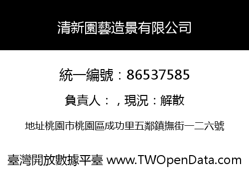 清新園藝造景有限公司