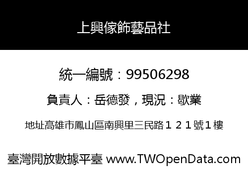 上興傢飾藝品社