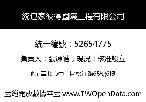 統包家彼得國際工程有限公司