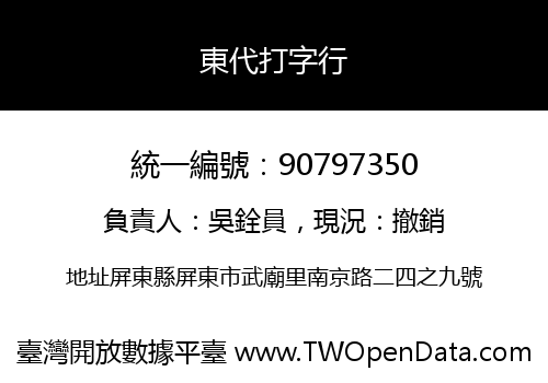 東代打字行