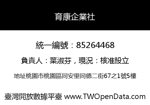 育康企業社