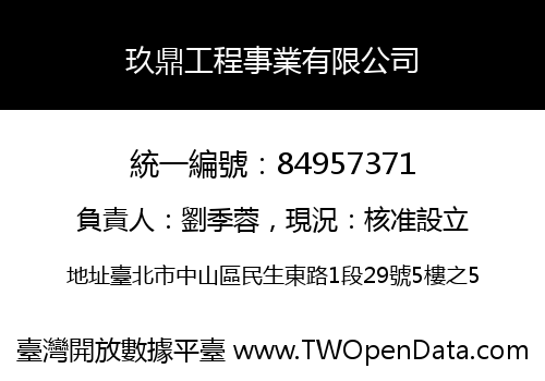 玖鼎工程事業有限公司