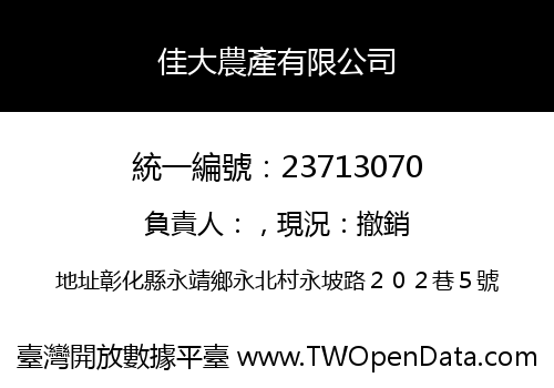 佳大農產有限公司