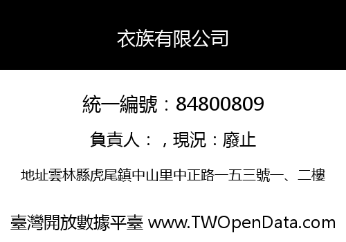 衣族有限公司