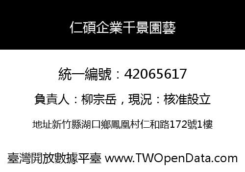 仁碩企業千景園藝