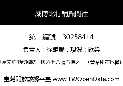 威博比行銷顧問社