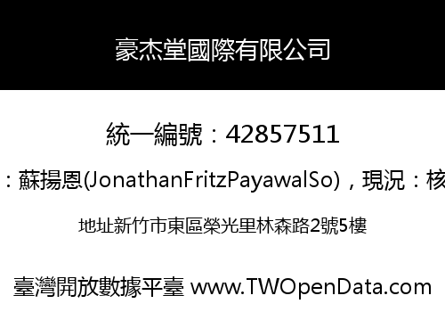 豪杰堂國際有限公司