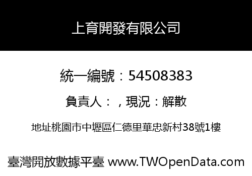上育開發有限公司