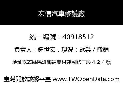 宏信汽車修護廠