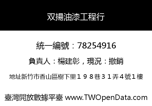 双揚油漆工程行
