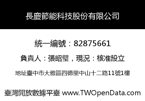 長慶節能科技股份有限公司