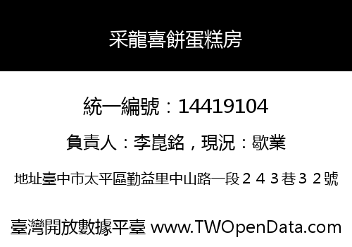采龍喜餅蛋糕房