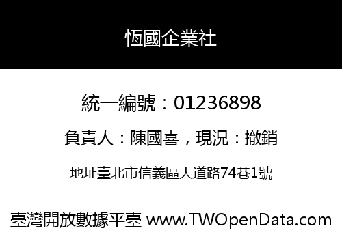 恆國企業社